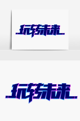 玩转未来字体设计