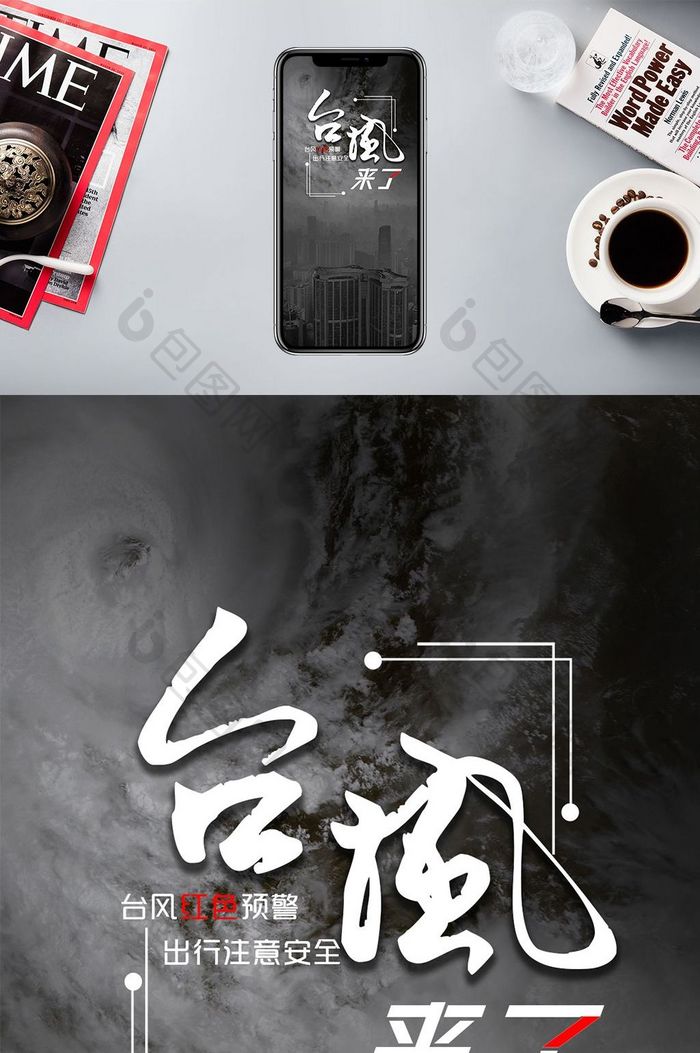 台风预警将要来临手机海报