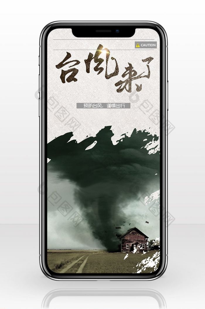 台风预警宣传广告手机海报