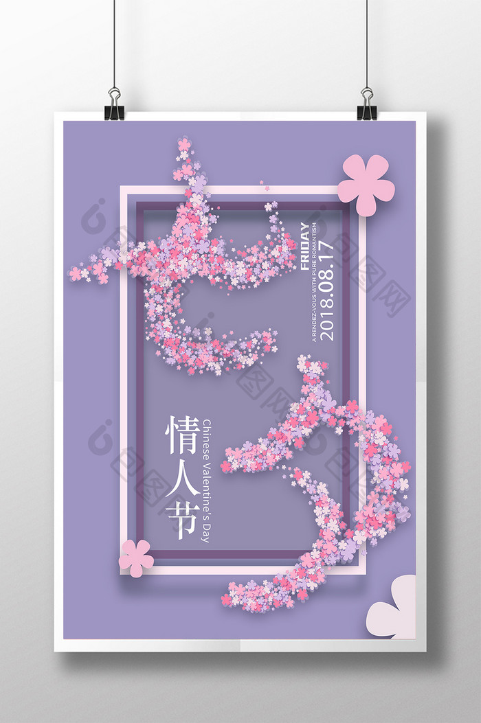 七夕大气简约紫色浪漫七夕促销海报设计