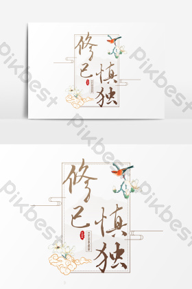 修己慎独文字图片