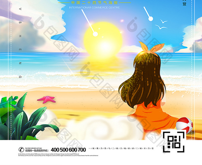 唯美海滩插画二十四节气处暑海报