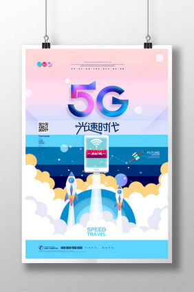 扁平化5G高速网络时代通讯剪纸海报