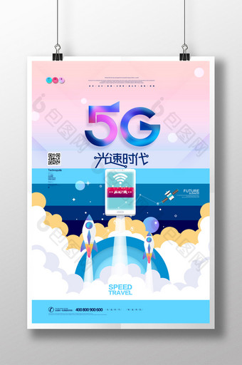 扁平化5G高速网络时代通讯剪纸海报图片