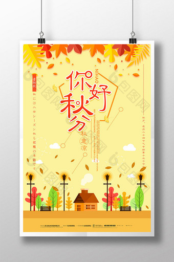小清新扁平风二十四节气秋分海报图片