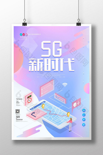 25D炫彩风格5G高速网络时代通讯海报图片
