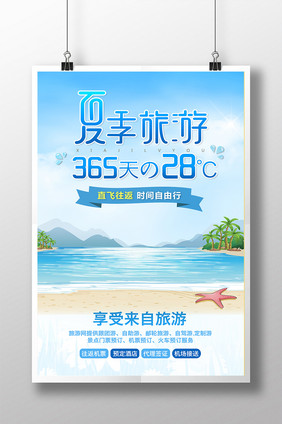 清新夏日旅游海报