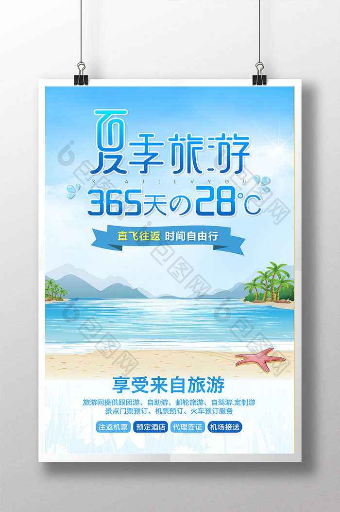 清新夏日旅游海报
