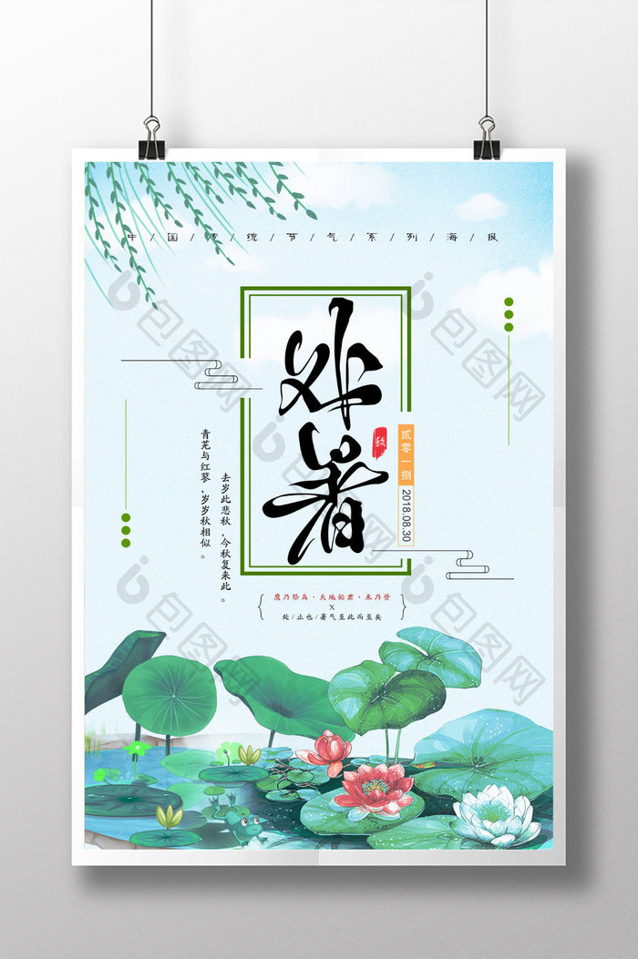 中国风传统节气处暑宣传海报