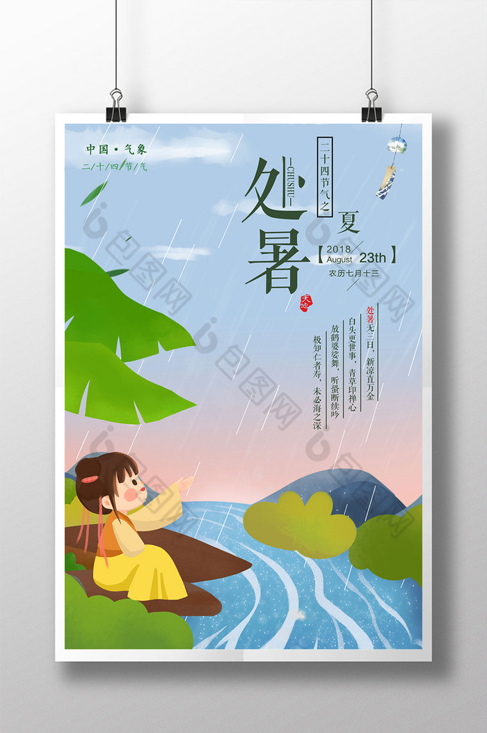 二十四节气中国传统节气节气处暑海报图片