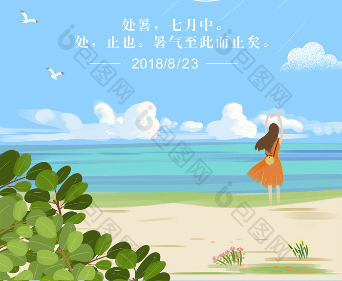 小清新24节气处暑海报