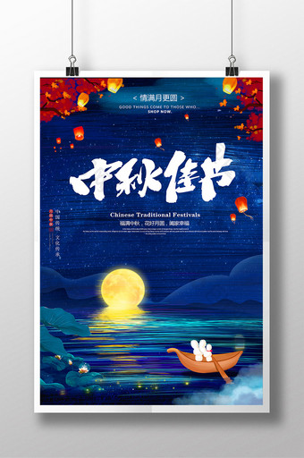 唯美八月十五中秋佳节传统节日海报图片