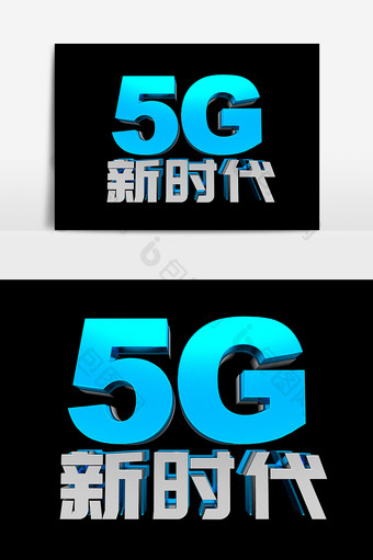 5G新时代科技艺术字设计图片