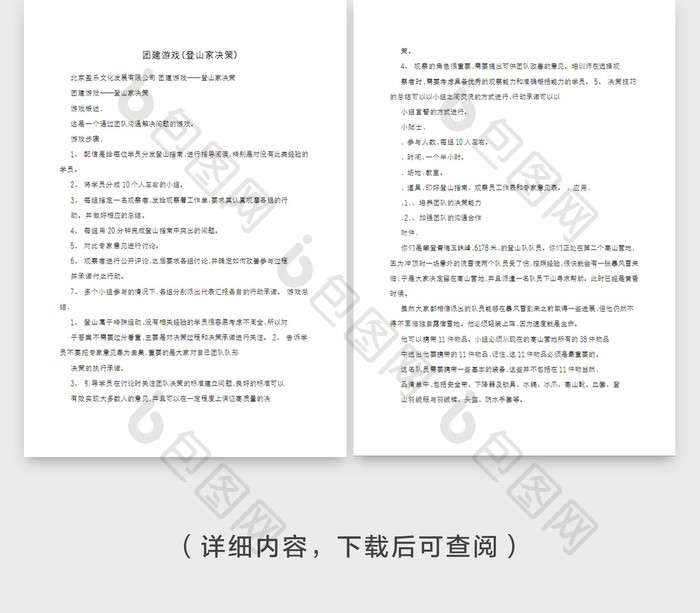 登山家决策游戏方案word文档