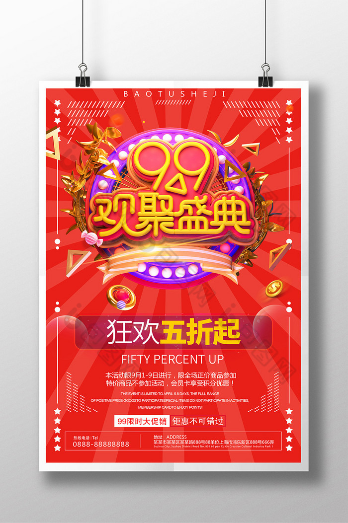 海报99狂欢99品牌欢聚盛典首页图片