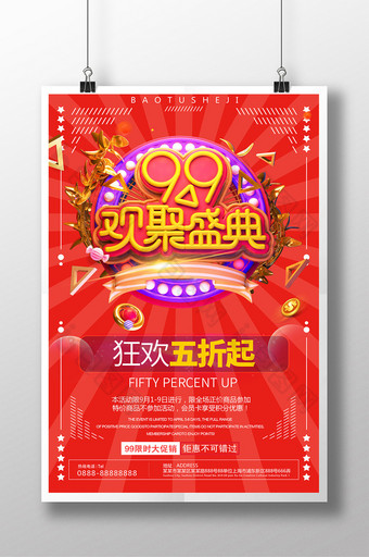 红色时尚99促销海报图片