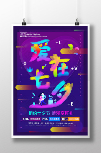光感透气叠加效果爱在七夕情人节促销海报图片