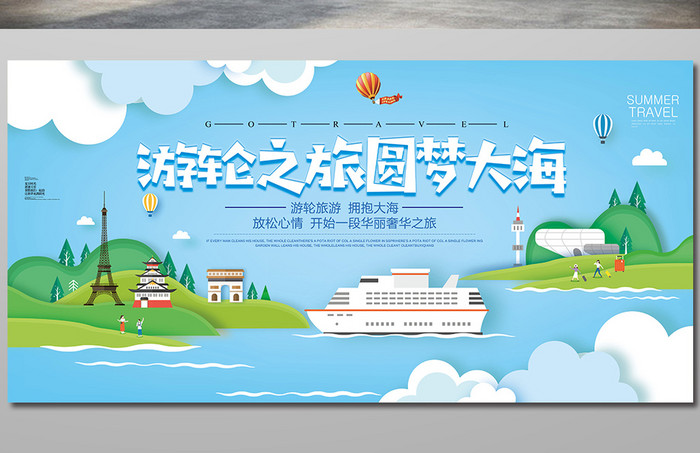 大气剪纸风创意游轮之旅圆梦大海旅行社展板