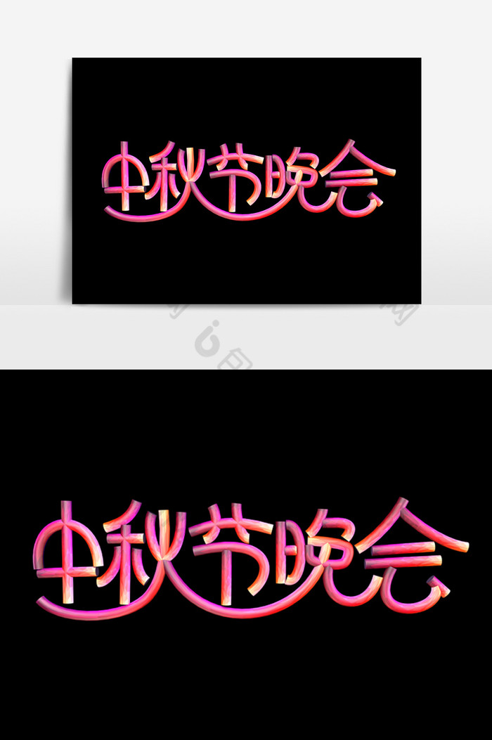 中秋节晚会字体效果模板-包图网