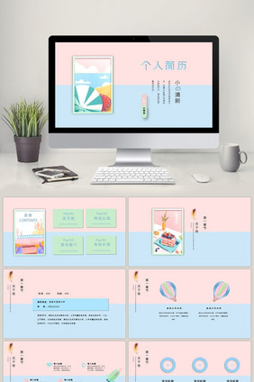 糖果色小清新个人简历PPT模板
