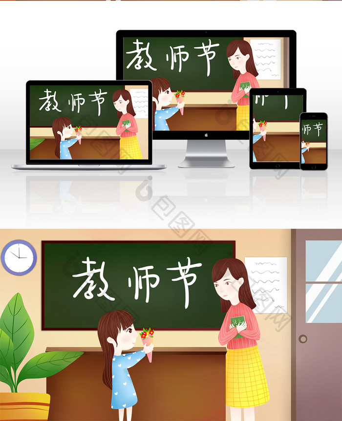 9月10日教师节学生送花给老师插画