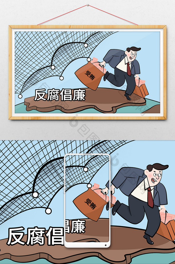 反腐倡廉反贪廉政建设卡通人物手绘插画漫画