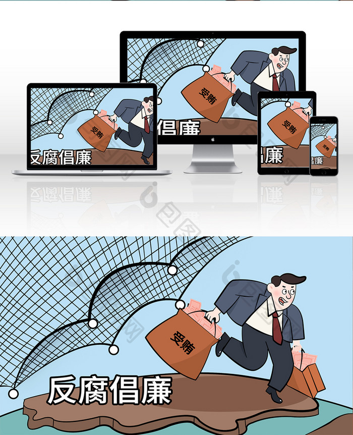 反腐倡廉反贪廉政建设卡通人物手绘插画漫画