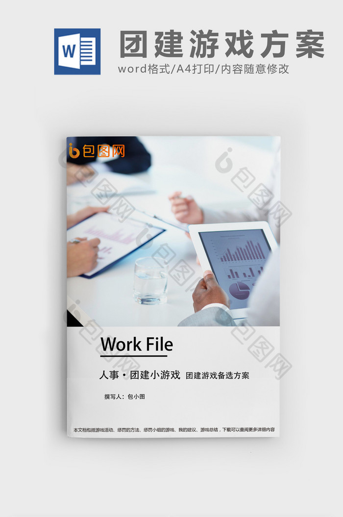 团建小游戏word文档图片图片