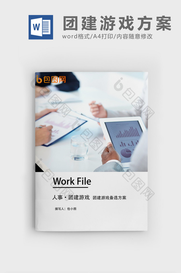 团建游戏备选方案word文档