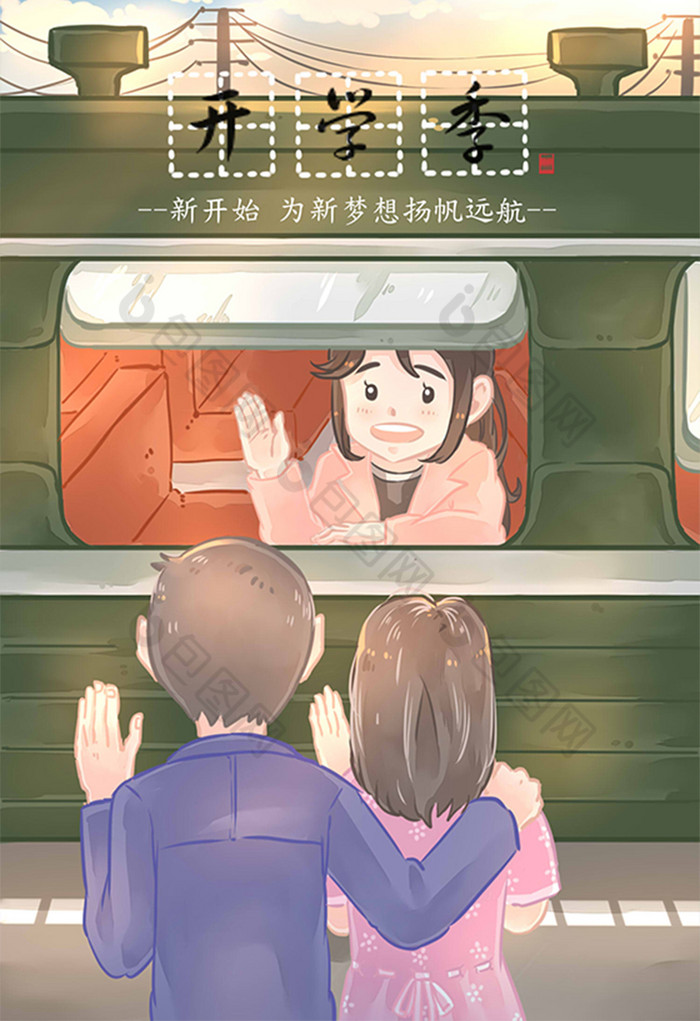 温馨开学季亲子车站送别插画