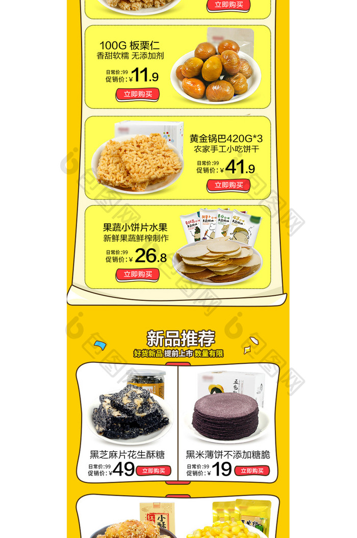 淘宝天猫简约小清新食品手机端首页模板