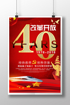 红色简约大气纪念改革开放40周年海报