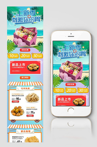 淘宝夏季简约食品零食手机无线端首页模板图片