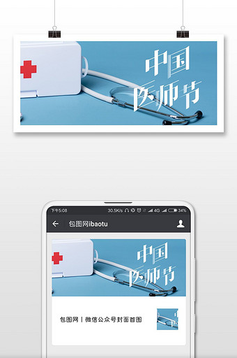 听诊器大气质感中国医师节微信首图图片