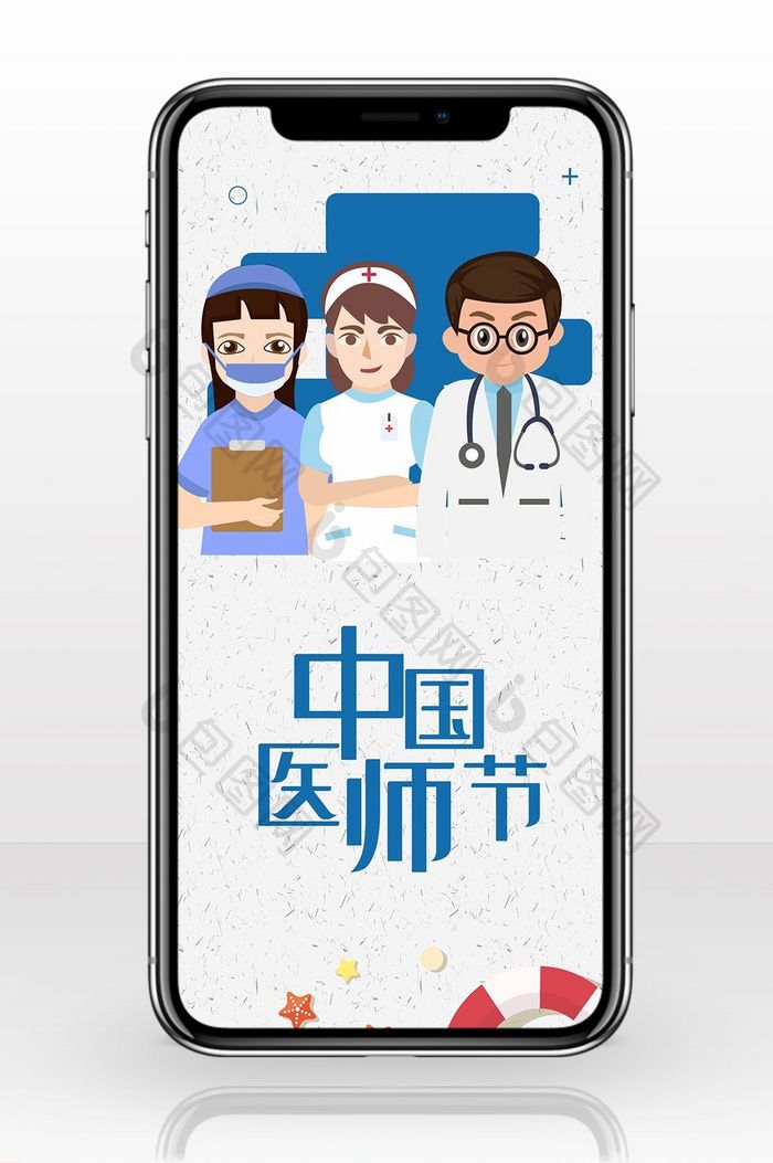 极简医疗卡通中国医师节手机配图