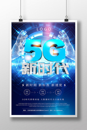 蓝色创意立体字5G新时代海报