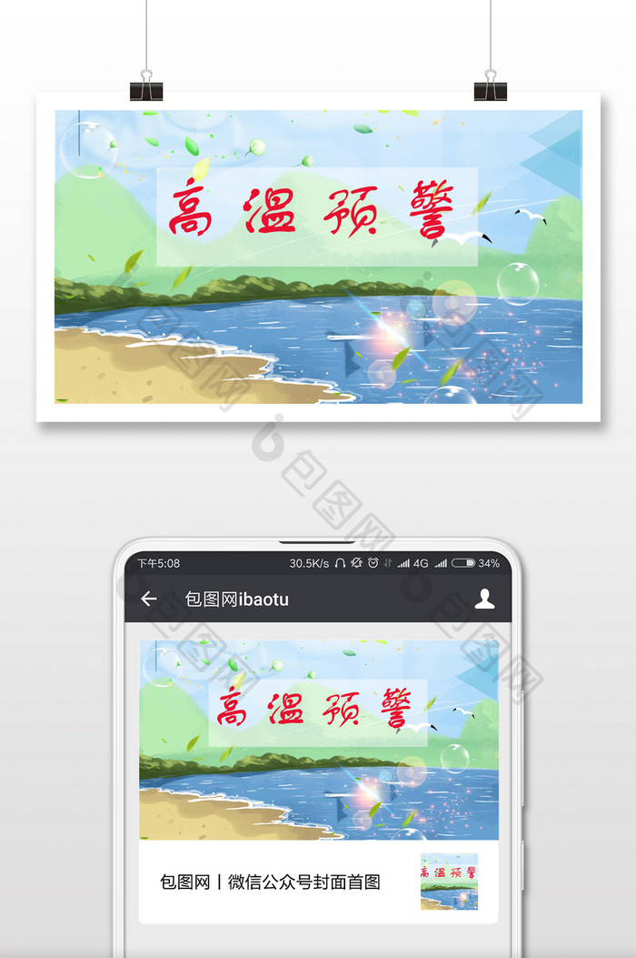 高温预警旅游宣传微信公众号首图