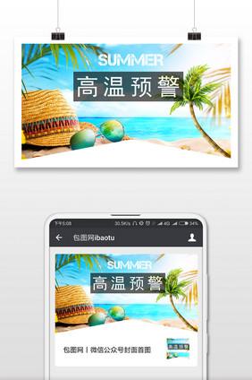 高温预警夏末秋初微信公众号首图