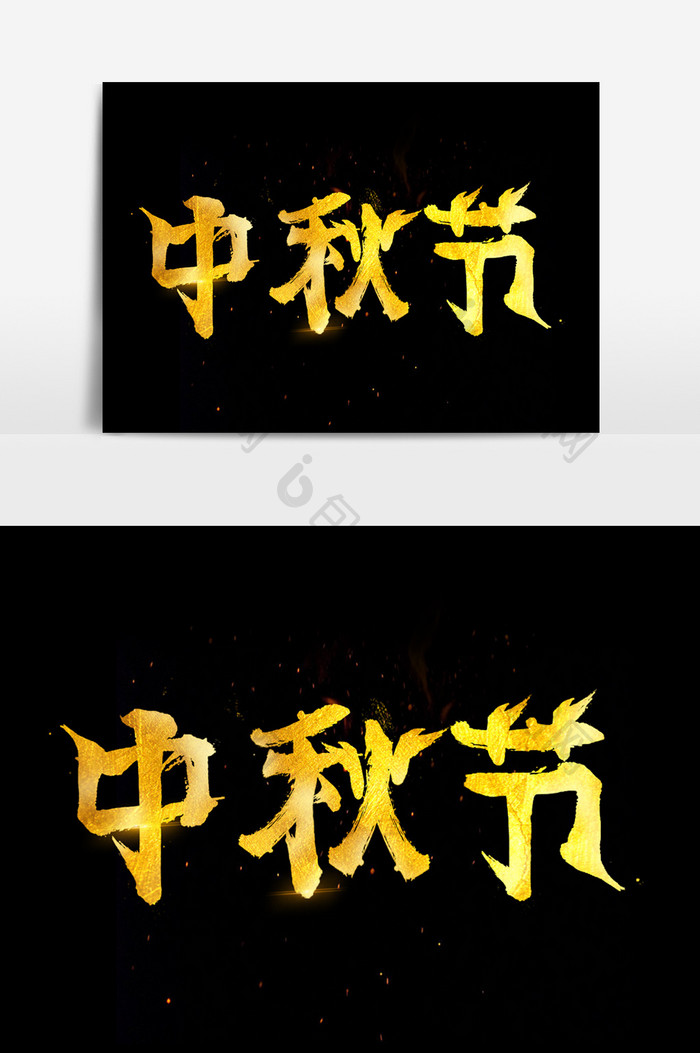 中秋节书法字体效果设计
