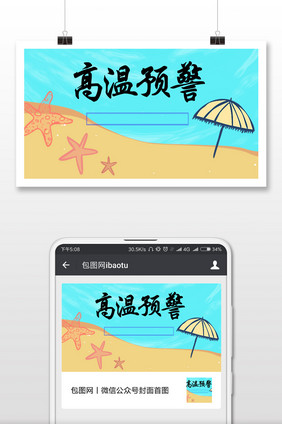 高温预警旅行需知微信公众号首图