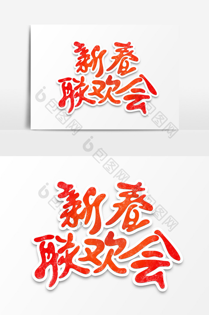 红色中国年新春联欢会创意字体设计