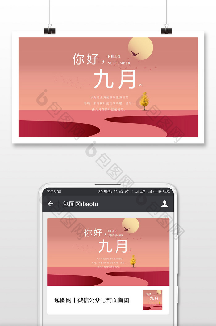 简洁平面你好九月微信公众号首图