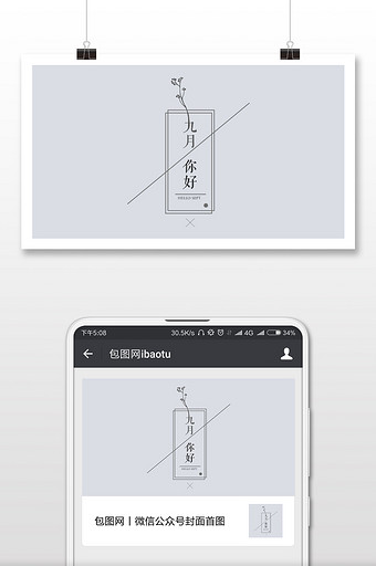 简洁大气你好九月微信公众号首图图片