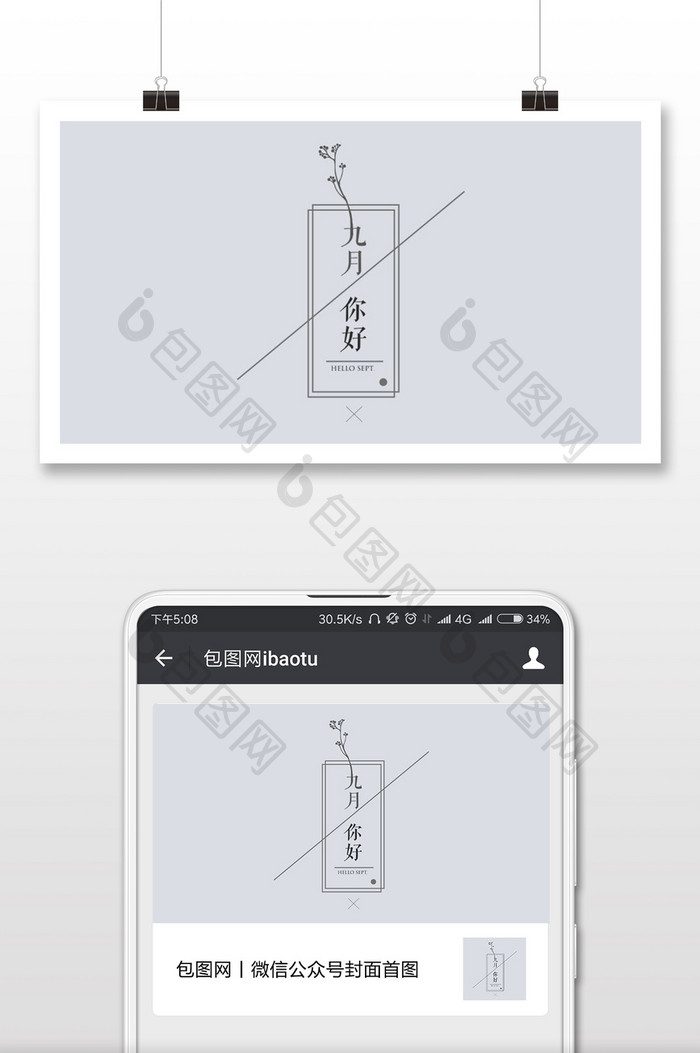 简洁大气你好九月微信公众号首图