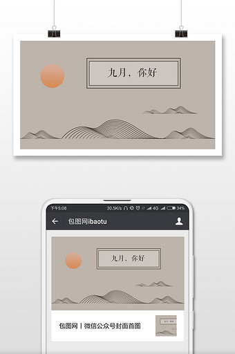 简约线条你好九月微信公众号首图图片