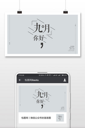 简洁商务你好九月微信公众号首图