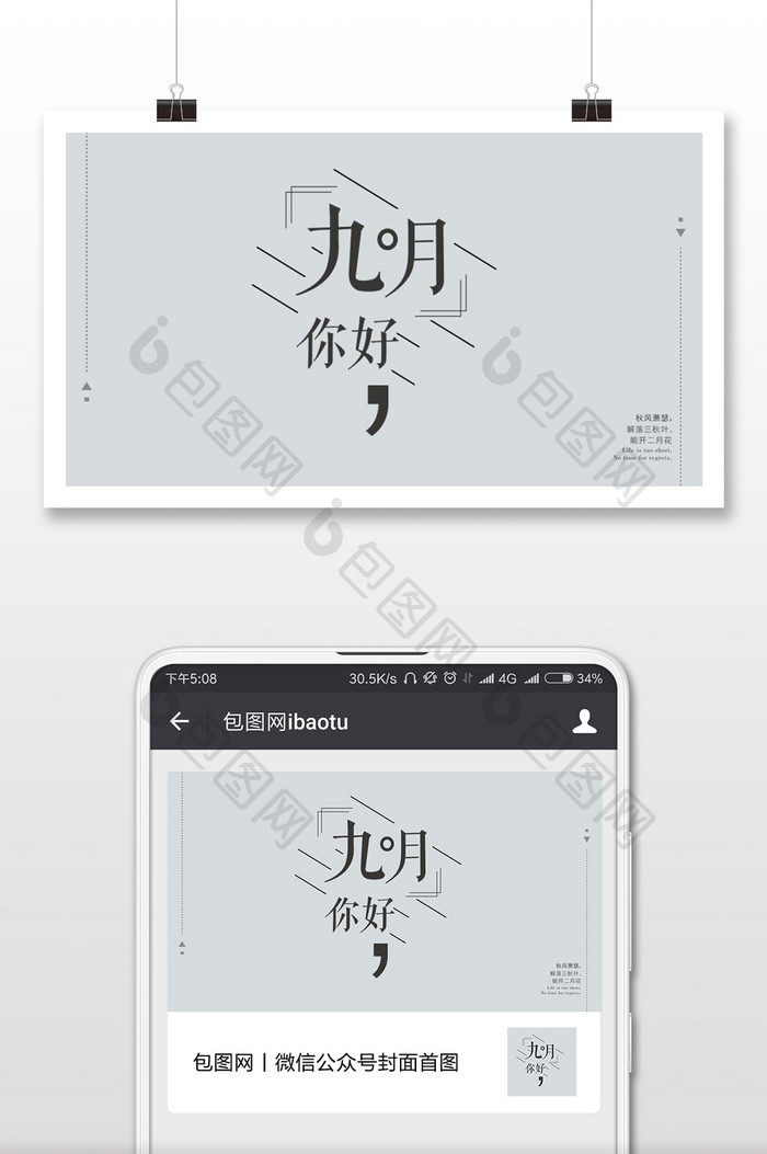 简洁商务你好九月微信公众号首图