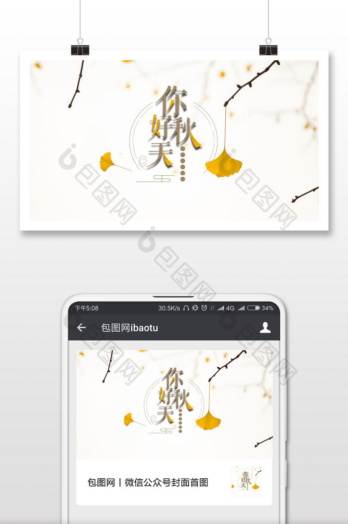 简约商务你好秋天微信公众号首图