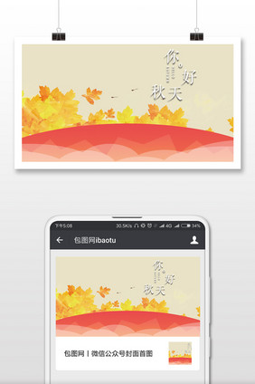 平面色彩你好秋天微信公众号首图
