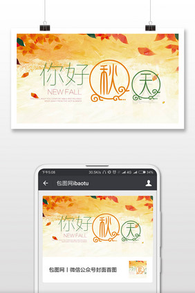 商务复古你好秋天微信公众号首图
